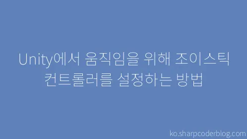 Unity에서 움직임을 위해 조이스틱 컨트롤러를 설정하는 방법 - Thumbnail
