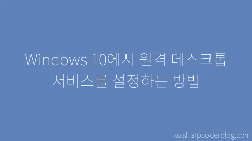 Windows 10에서 원격 데스크톱 서비스를 설정하는 방법 - Thumbnail