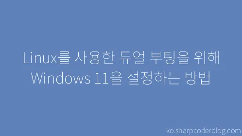 Linux를 사용한 듀얼 부팅을 위해 Windows 11을 설정하는 방법 - Thumbnail