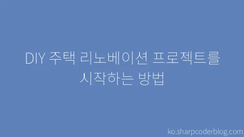 DIY 주택 리노베이션 프로젝트를 시작하는 방법 - Thumbnail