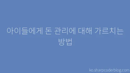 아이들에게 돈 관리에 대해 가르치는 방법 - Thumbnail