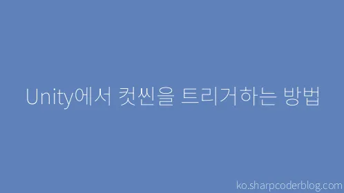 Unity에서 컷씬을 트리거하는 방법 - Thumbnail