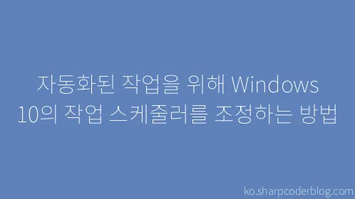 자동화된 작업을 위해 Windows 10의 작업 스케줄러를 조정하는 방법 - Thumbnail