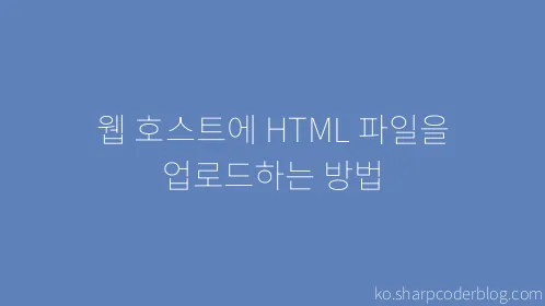 웹 호스트에 HTML 파일을 업로드하는 방법 - Thumbnail