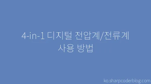 4-in-1 디지털 전압계/전류계 사용 방법 - Thumbnail