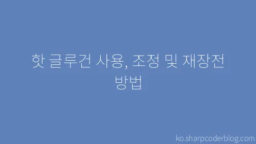 핫 글루건 사용, 조정 및 재장전 방법 - Thumbnail