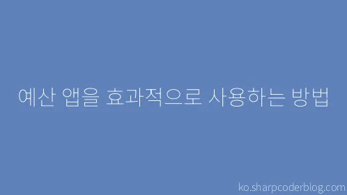 예산 앱을 효과적으로 사용하는 방법 - Thumbnail