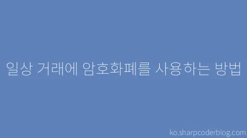 일상 거래에 암호화폐를 사용하는 방법 - Thumbnail