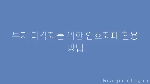 투자 다각화를 위한 암호화폐 활용 방법 - Thumbnail