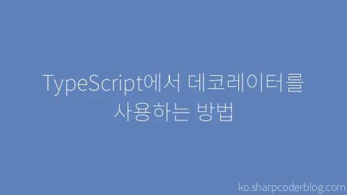 TypeScript에서 데코레이터를 사용하는 방법 - Thumbnail