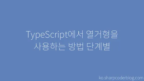 TypeScript에서 열거형을 사용하는 방법 단계별 - Thumbnail