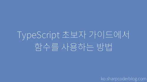 TypeScript 초보자 가이드에서 함수를 사용하는 방법 - Thumbnail