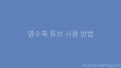 열수축 튜브 사용 방법 - Thumbnail