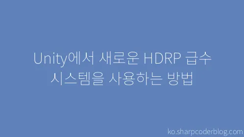Unity에서 새로운 HDRP 급수 시스템을 사용하는 방법 - Thumbnail