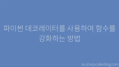 파이썬 데코레이터를 사용하여 함수를 강화하는 방법 - Thumbnail