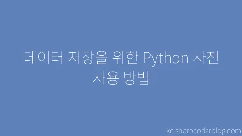 데이터 저장을 위한 Python 사전 사용 방법 - Thumbnail
