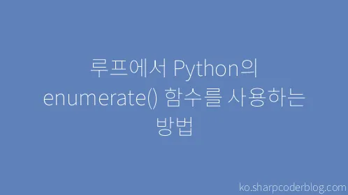 루프에서 Python의 enumerate() 함수를 사용하는 방법 - Thumbnail