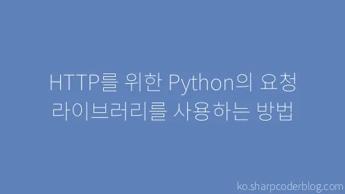 HTTP를 위한 Python의 요청 라이브러리를 사용하는 방법 - Thumbnail