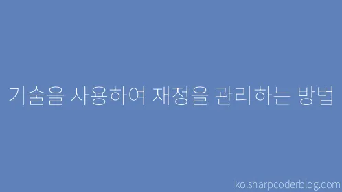 기술을 사용하여 재정을 관리하는 방법 - Thumbnail