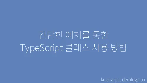 간단한 예제를 통한 TypeScript 클래스 사용 방법 - Thumbnail