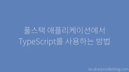 풀스택 애플리케이션에서 TypeScript를 사용하는 방법 - Thumbnail
