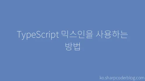 TypeScript 믹스인을 사용하는 방법 - Thumbnail