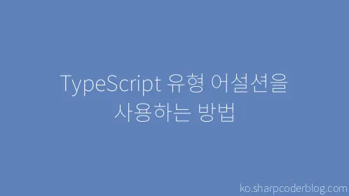 TypeScript 유형 어설션을 사용하는 방법 - Thumbnail