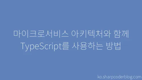 마이크로서비스 아키텍처와 함께 TypeScript를 사용하는 방법 - Thumbnail