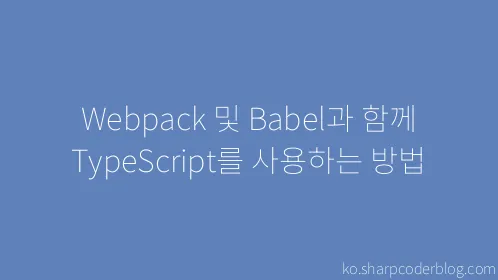 Webpack 및 Babel과 함께 TypeScript를 사용하는 방법 - Thumbnail