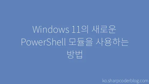 Windows 11의 새로운 PowerShell 모듈을 사용하는 방법 - Thumbnail