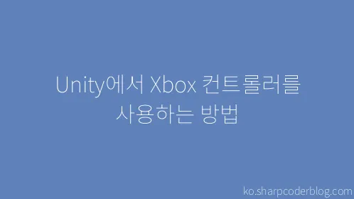Unity에서 Xbox 컨트롤러를 사용하는 방법 - Thumbnail