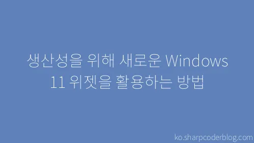 생산성을 위해 새로운 Windows 11 위젯을 활용하는 방법 - Thumbnail