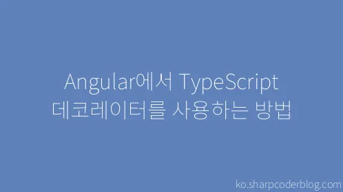 Angular에서 TypeScript 데코레이터를 사용하는 방법 - Thumbnail