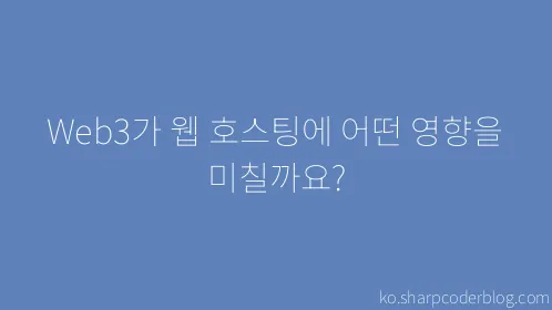 Web3가 웹 호스팅에 어떤 영향을 미칠까요? - Thumbnail