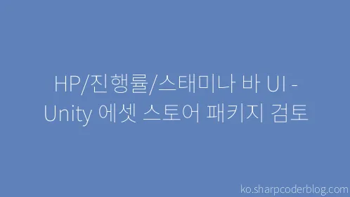 HP/진행률/스태미나 바 UI - Unity 에셋 스토어 패키지 검토 - Thumbnail