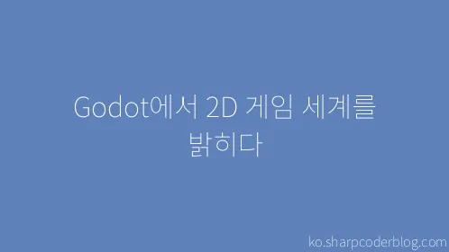 Godot에서 2D 게임 세계를 밝히다 - Thumbnail