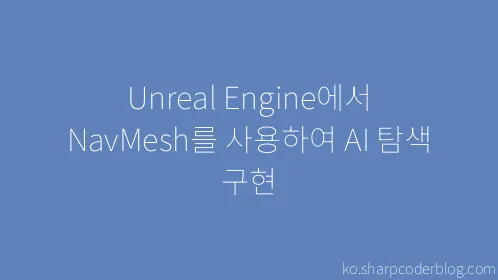 Unreal Engine에서 NavMesh를 사용하여 AI 탐색 구현 - Thumbnail