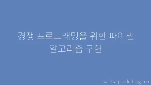 경쟁 프로그래밍을 위한 파이썬 알고리즘 구현 - Thumbnail