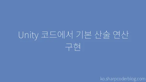 Unity 코드에서 기본 산술 연산 구현 - Thumbnail