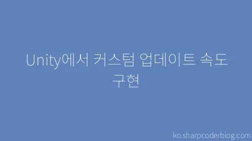 Unity에서 커스텀 업데이트 속도 구현 - Thumbnail