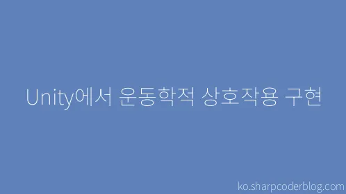 Unity에서 운동학적 상호작용 구현 - Thumbnail