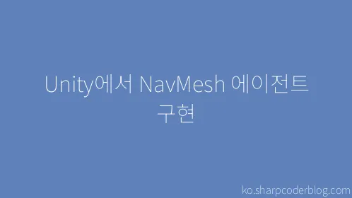 Unity에서 NavMesh 에이전트 구현 - Thumbnail