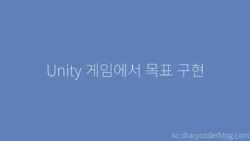 Unity 게임에서 목표 구현 - Thumbnail