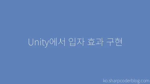 Unity에서 입자 효과 구현 - Thumbnail