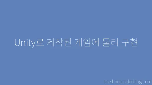 Unity로 제작된 게임에 물리 구현 - Thumbnail