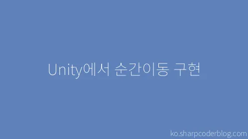 Unity에서 순간이동 구현 - Thumbnail