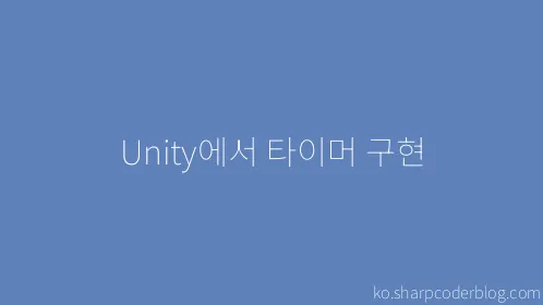 Unity에서 타이머 구현 - Thumbnail