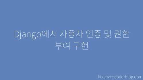 Django에서 사용자 인증 및 권한 부여 구현 - Thumbnail