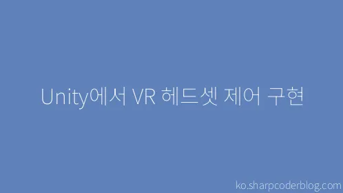 Unity에서 VR 헤드셋 제어 구현 - Thumbnail