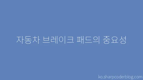 자동차 브레이크 패드의 중요성 - Thumbnail